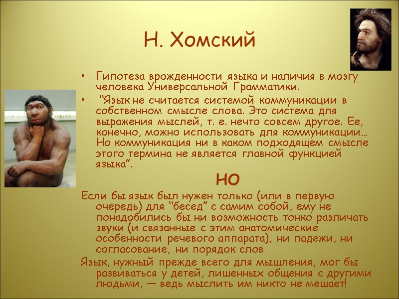 Н. Хомский  Гипотеза врожденности языка и наличия в мозгу человека Универсальной Грамматики. 